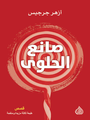 cover image of صانع الحلوى